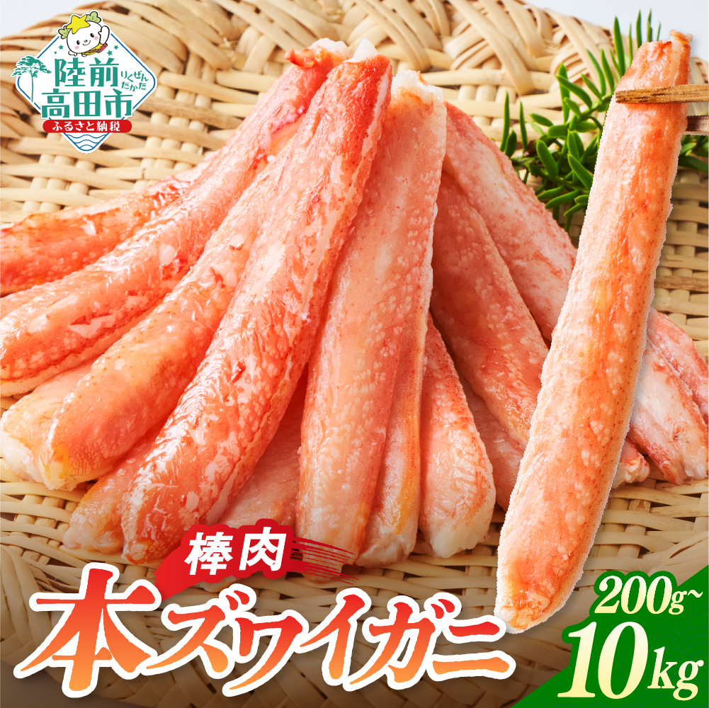 本ズワイガニ 棒肉 選べる 200g～10kg (1パック200g) 【 かに 簡単 ズワイガニ ポーション むき身 おつまみ 寿司 海鮮丼 蟹 カニ 魚介 海鮮 お正月 おせち 】 RT1271